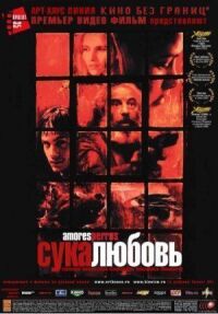 Постер к фильму Сука-любовь смотреть онлайн на киного