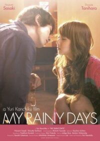 Постер к фильму Мои дождливые дни (2009) смотреть онлайн на киного