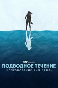 Постер к фильму Подводное течение: Исчезновение Ким Валль смотреть онлайн на киного