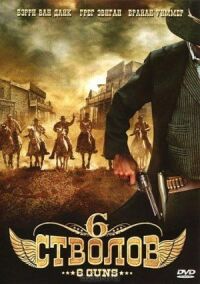 Постер к фильму 6 стволов (2010) смотреть онлайн на киного
