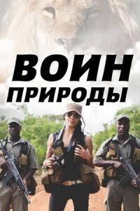 Постер к фильму Воин природы смотреть онлайн на киного