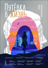 Постер к фильму Путёвка в жизнь смотреть онлайн на киного