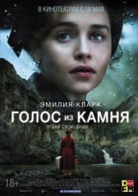 Постер к фильму Голос из камня смотреть онлайн на киного