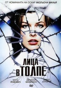 Постер к фильму Лица в толпе (2011) смотреть онлайн на киного
