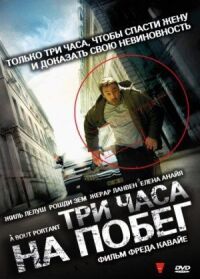Постер к фильму Три часа на побег смотреть онлайн на киного