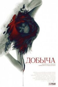 Постер к фильму Добыча (2010) смотреть онлайн на киного