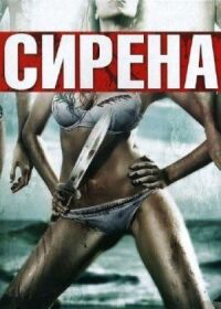 Постер к фильму Сирена смотреть онлайн на киного