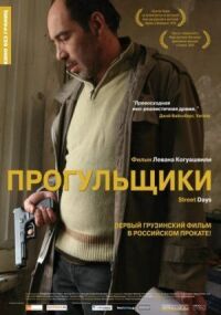 Постер к фильму Прогульщики смотреть онлайн на киного