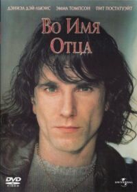Постер к фильму Во имя отца (1993) смотреть онлайн на киного