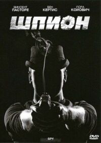 Постер к фильму Шпион смотреть онлайн на киного