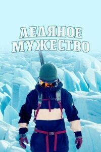 Постер к фильму Ледяное мужество смотреть онлайн на киного