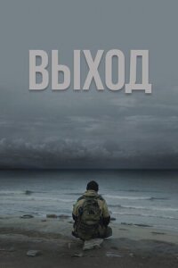 Постер к фильму Выход смотреть онлайн на киного