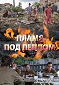 Постер к фильму Пламя под пеплом смотреть онлайн на киного