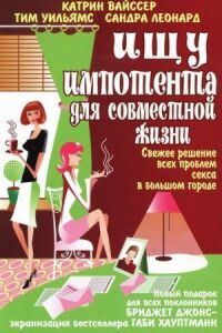 Постер к фильму Ищу импотента для совместной жизни смотреть онлайн на киного