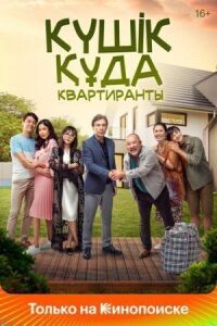 Постер к фильму Квартиранты смотреть онлайн на киного
