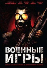 Постер к фильму Военные игры (2011) смотреть онлайн на киного