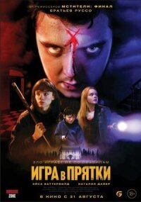Постер к фильму Игра в прятки смотреть онлайн на киного
