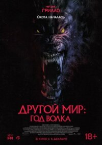 Постер к фильму Другой мир: Год волка смотреть онлайн на киного