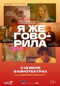 Постер к фильму Я же говорила смотреть онлайн на киного