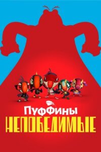 Постер к фильму Пуффины непобедимые смотреть онлайн на киного