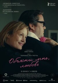 Постер к фильму Объясни мне, любовь смотреть онлайн на киного