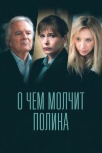 Постер к фильму О чем молчит Полина смотреть онлайн на киного