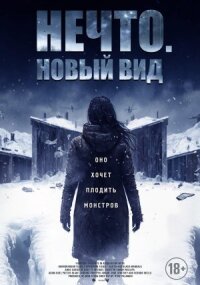 Постер к фильму Нечто. Новый вид смотреть онлайн на киного