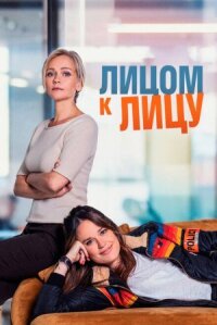 Постер к фильму Лицом к лицу смотреть онлайн на киного