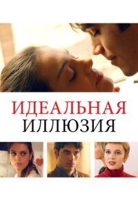 Постер к фильму Идеальная иллюзия смотреть онлайн на киного
