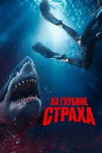 Постер к фильму На глубине страха смотреть онлайн на киного
