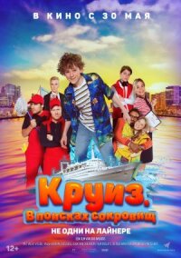 Постер к фильму Круиз. В поисках сокровищ смотреть онлайн на киного