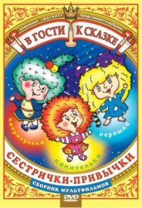 Постер к фильму Сестрички-привычки смотреть онлайн на киного