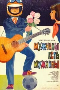 Постер к фильму Мужчины есть мужчины смотреть онлайн на киного