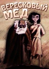 Постер к фильму Вересковый мед смотреть онлайн на киного