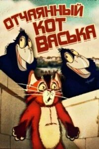 Постер к фильму Отчаянный кот Васька смотреть онлайн на киного