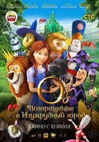 Постер к фильму Оз: Возвращение в Изумрудный Город смотреть онлайн на киного