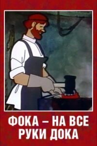 Постер к фильму Фока — на все руки дока смотреть онлайн на киного