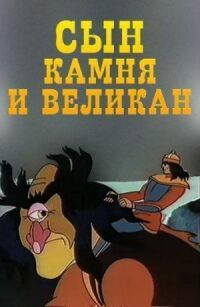 Постер к фильму Сын камня и великан смотреть онлайн на киного