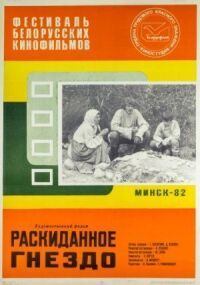 Постер к фильму Раскиданное гнездо смотреть онлайн на киного