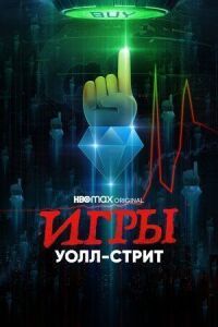 Постер к фильму Игры Уолл-стрит смотреть онлайн на киного