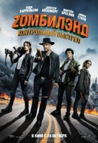 Постер к фильму Zомбилэнд: Контрольный выстрел смотреть онлайн на киного