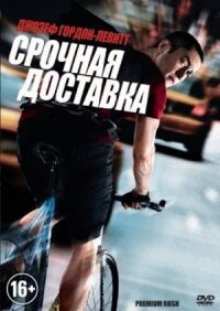 Постер к фильму Срочная доставка (2012) смотреть онлайн на киного
