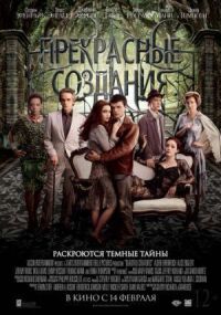 Постер к фильму Прекрасные создания смотреть онлайн на киного