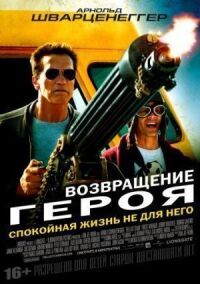 Постер к фильму Возвращение героя смотреть онлайн на киного