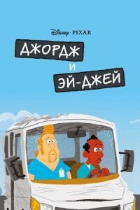 Постер к фильму Джордж и ЭйДжей смотреть онлайн на киного