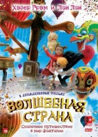Постер к фильму Волшебная страна (2011) смотреть онлайн на киного