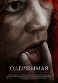 Постер к фильму Одержимая (2012) смотреть онлайн на киного
