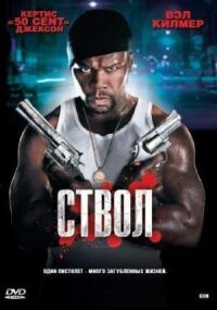 Постер к фильму Ствол (2010) смотреть онлайн на киного