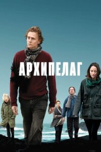 Постер к фильму Архипелаг смотреть онлайн на киного