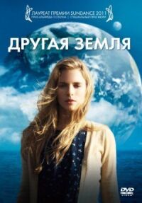 Постер к фильму Другая Земля смотреть онлайн на киного